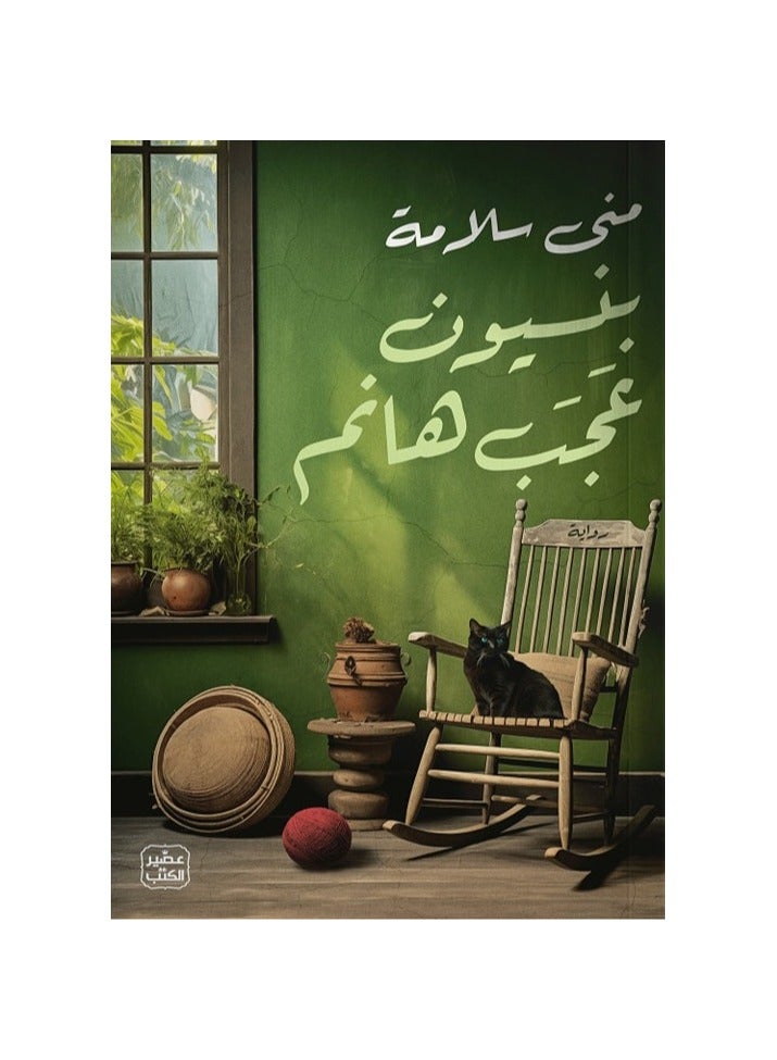 بنسيون عجب هانم - نسخة أصلية