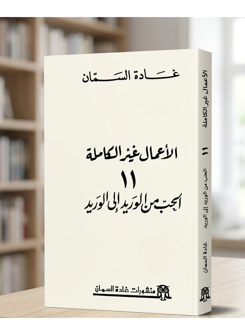 الأعمال غير الكاملة 11: الحب من الوريد إلى الوريد - Image 1