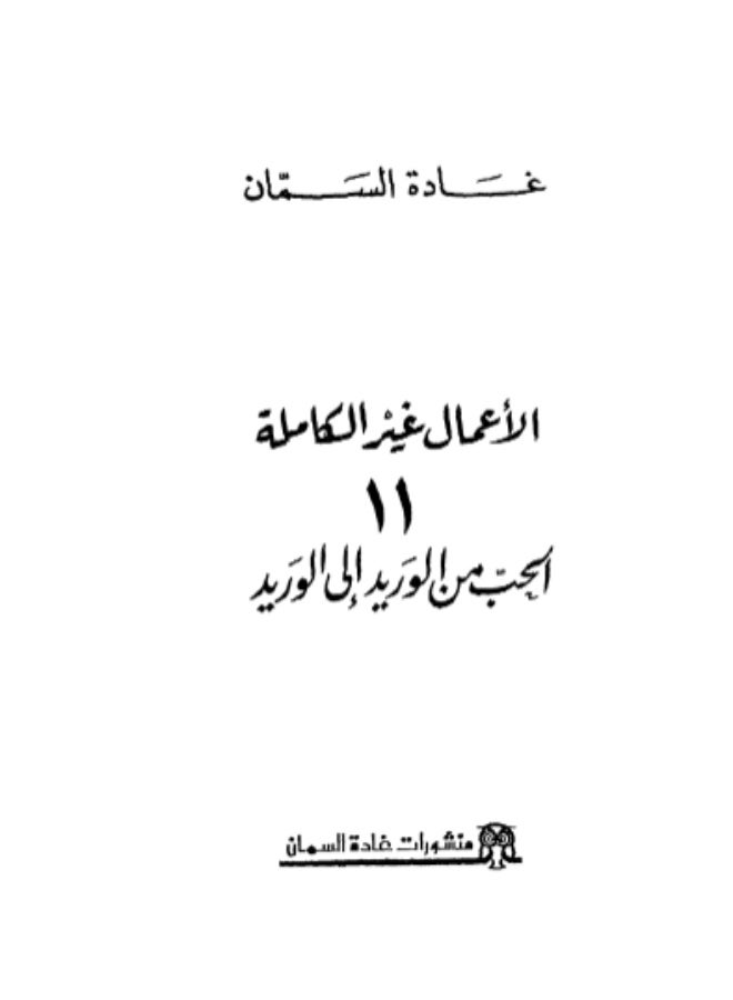 الأعمال غير الكاملة 11: الحب من الوريد إلى الوريد - Image 2