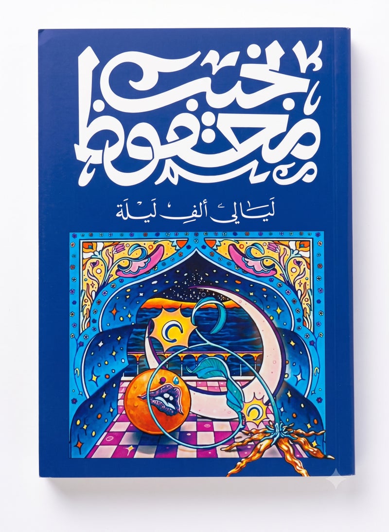 Layali Alf Layla Arabic Novel by Naguib Mahfouz Classic Arabic Fiction and Literature Original Paperback
