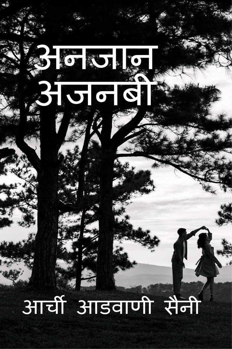 Unknown Stranger / अनजान अजनबी 