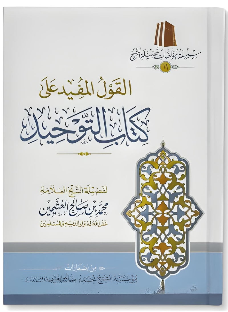 القول المفيد شرح كتاب التوحيد ـ الشيخ العثيمين - pzsku/Z361B698E861426C20049Z/45/_/1715447052/329ddf73-b8d7-4b43-b6c4-37b201421eef