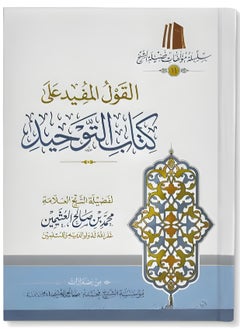 The useful saying explaining the book of monotheism - Sheikh Al-Uthaymeen
