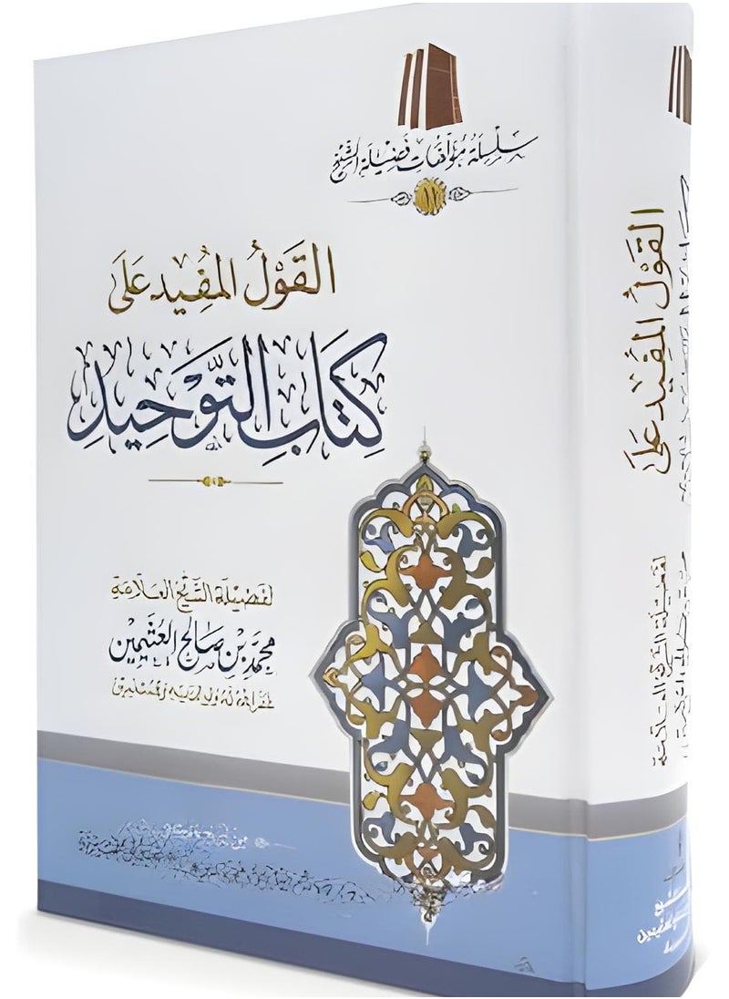 القول المفيد شرح كتاب التوحيد ـ الشيخ العثيمين - pzsku/Z361B698E861426C20049Z/45/_/1715447082/cbae8e20-0109-4b4b-82e6-6e742837905c