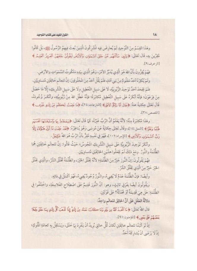 REBENUO - The useful saying explaining the book of monotheism - Sheikh Al-Uthaymeen - Image 1
