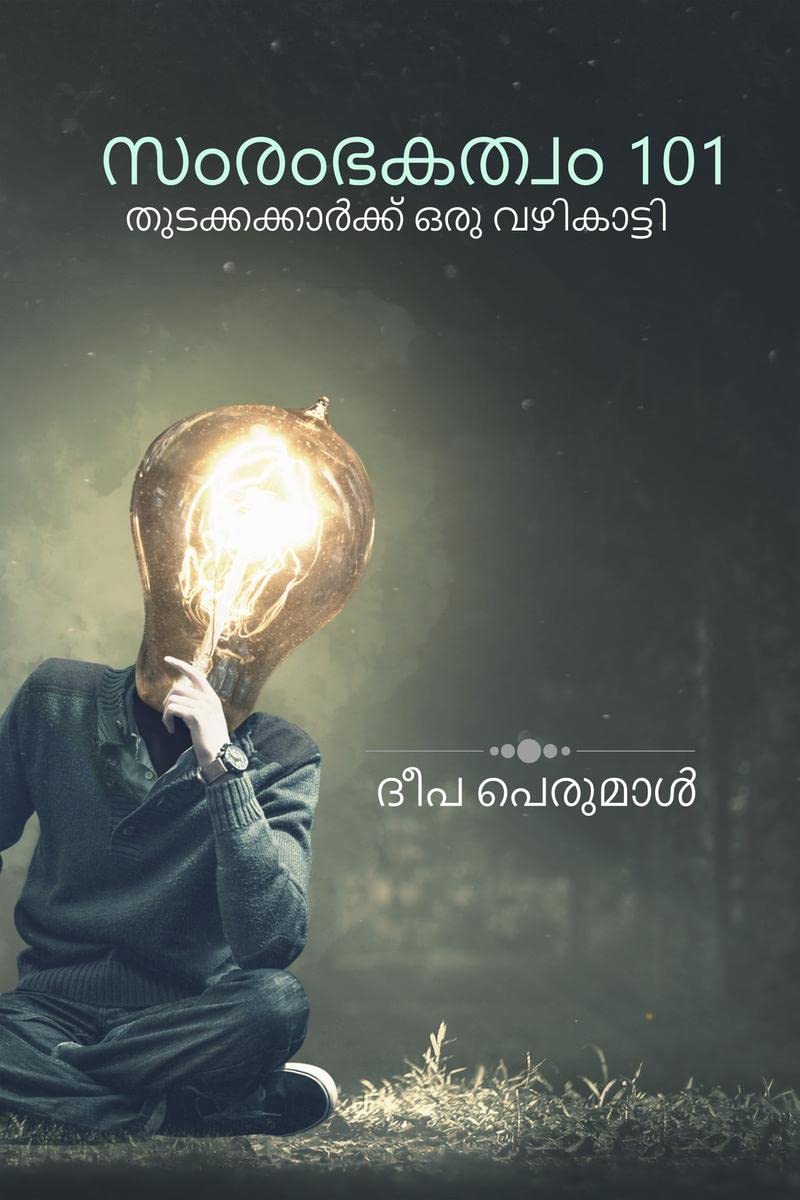 Samrambhakatvam 101 / സംരംഭകത്വം 101 : തുടക്കക്കാർക്ക് ഒരു വഴികാട്ടി 