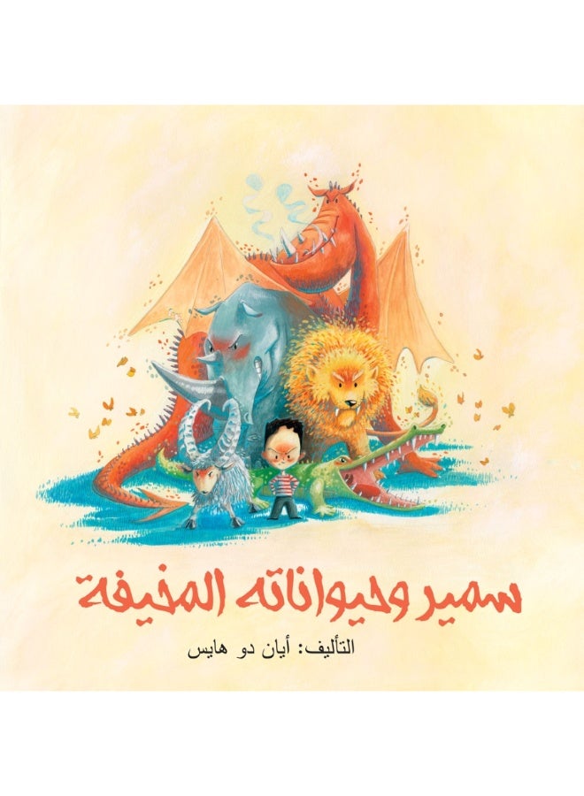 سمير وحيواناته المخيفة