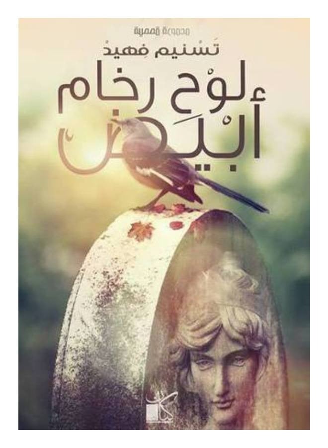 لوح رخام ابيض