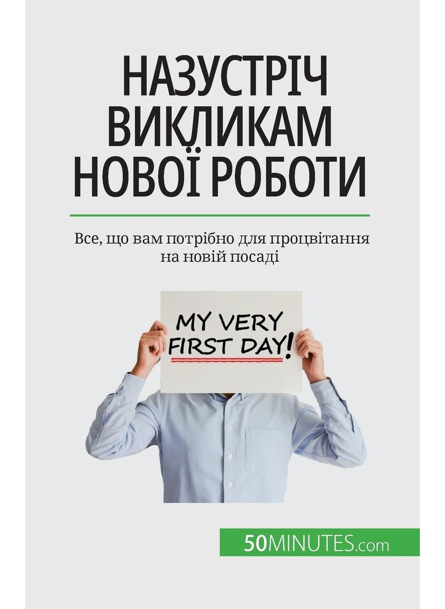 Назустріч викликам нової роботи: Все, що вам потрібно для процвітання на новій посаді  - Image 1