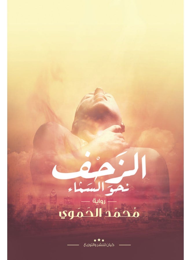 الزحف نحو السماء