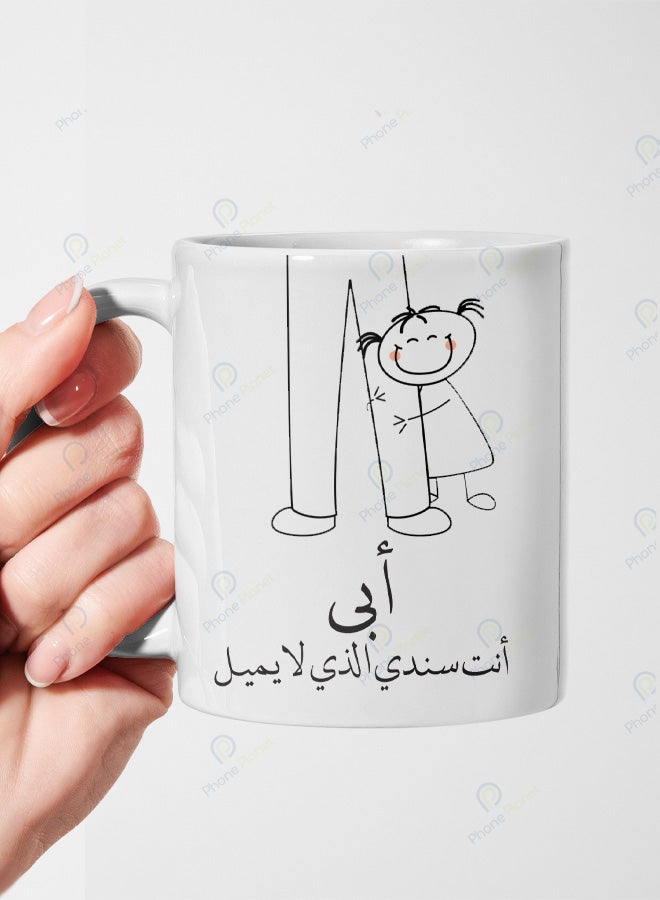 كوب من السيراميك مطبوع عليه عبارة أبي أنت سندي الذي لا يميل ويتميز بمقبض مريح