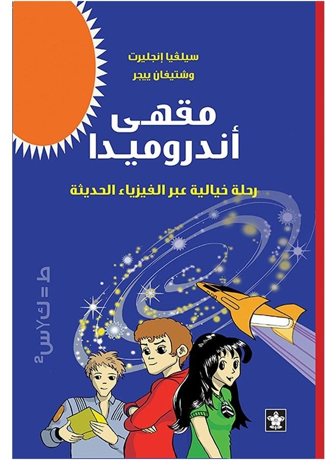مقهى أندروميدا 