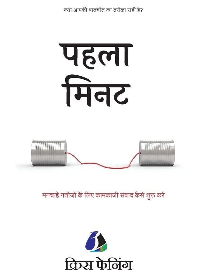 The First Minute: How to Start Conversations That Get Results - Hindi - Image 1