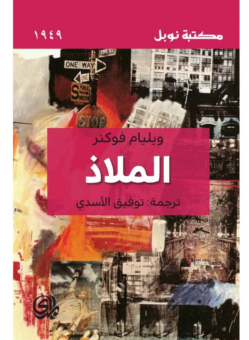 كتاب الملاذ