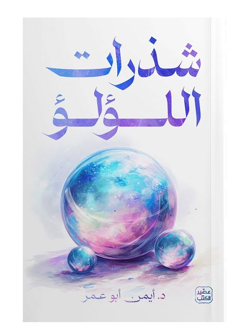 كتاب شذرات اللؤلؤ – أيمن أبو عمر