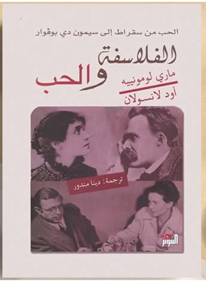 كتاب الفلاسفة والحب الحب من سقراط إلى سيمون دي بوفوار للكاتبتين ماري لومونبيه وأود لانسولان
