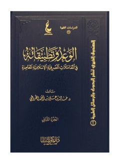 Dar Konoze Eshbila Publishing and Distribution The promise and its applications in financial transactions 
