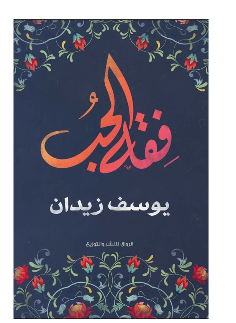 The Jurisprudence of Love by Youssef Ziedan