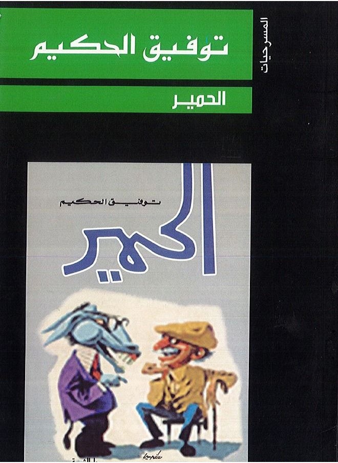 الحمير 