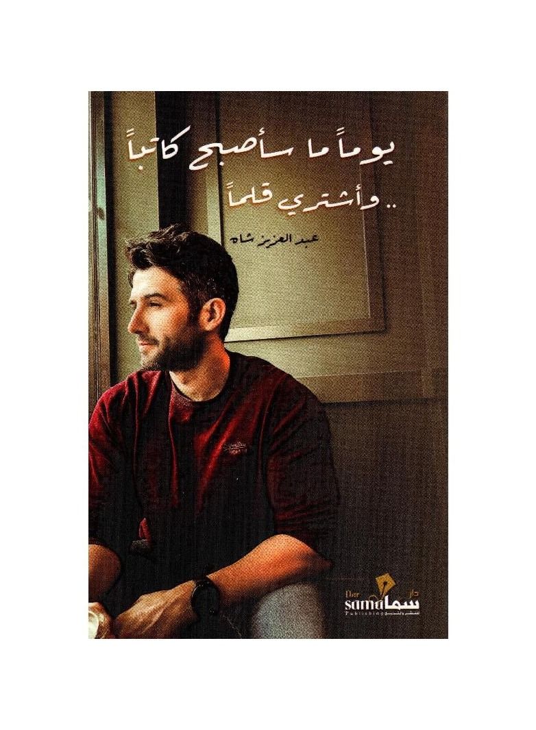 يوما ما ساصبح كاتبا واشتري قلما - نسخة أصلية - Image 1