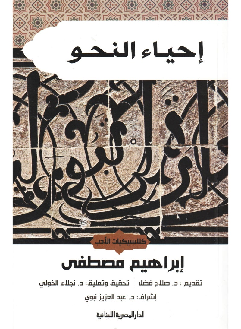 احياء النحو  كلاسيكيات الادب ابراهيم مصطفى 
