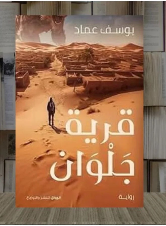 رواية قرية جلوان للكاتب يوسف عماد - كتاب غموض وتشويق وإثارة - دار الرواق للنشر والتوزيع - روايات رعب وفانتازيا وأساطير ميثولوجيا - قصص خيالية مشوقة - Image 2