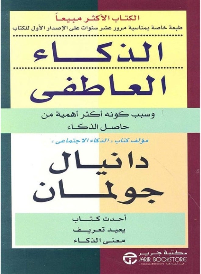 كتاب الذكاء العاطفي _دانيال جولمان، أحدث كتاب يعيد تعريف معنى الذكاء