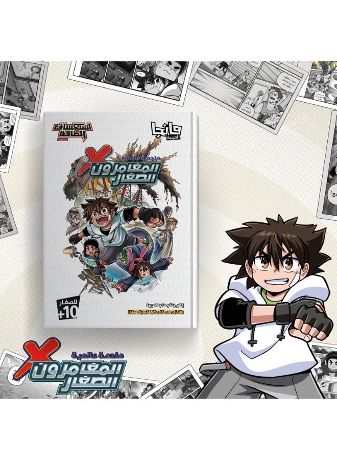 المغامرون الصغار 1