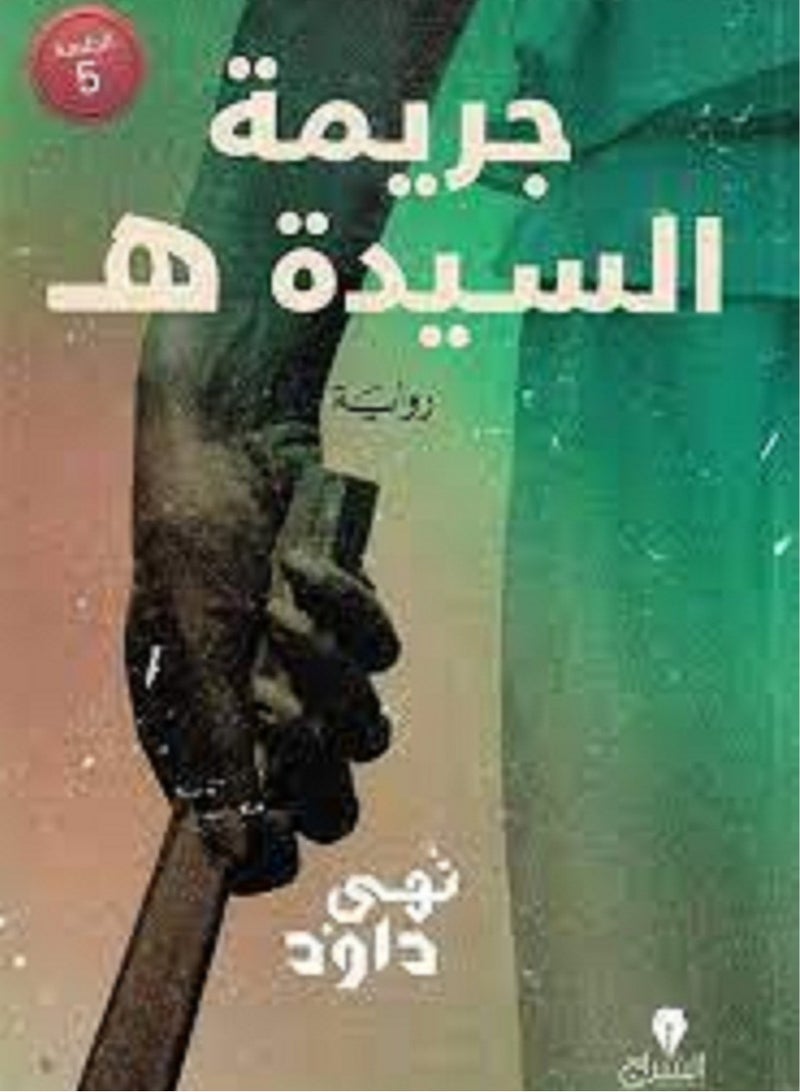 رواية جريمة السيدة هـ