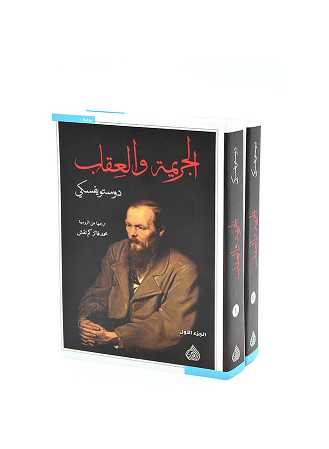 الجريمة والعقاب الجزئين الاول و الثاني