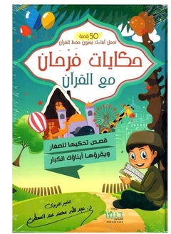 Alasryaa Library for publishing and distribution Farhan's stories with the Quran, Part Amma 