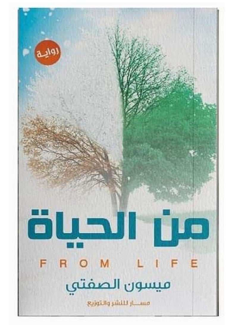 رواية من الحياة لميسون الصفتى
