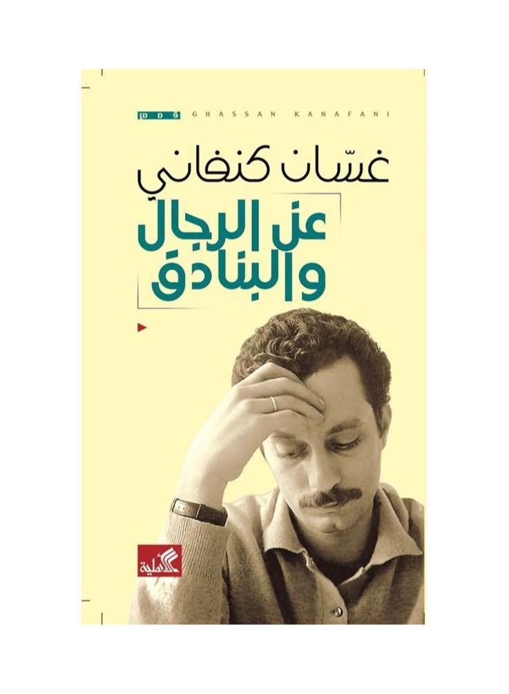 About men and guns Ghassan Knafi - Image 3