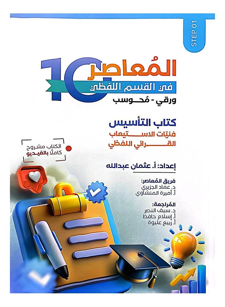 المعاصر 10 في القسم اللفظي ورقي- محوسب - Image 1