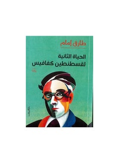 الحياة الثانية لقسطنطين كفافيس 