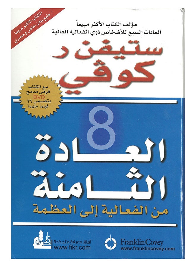 العادة الثامنة من الفعالية إلى العظمة
