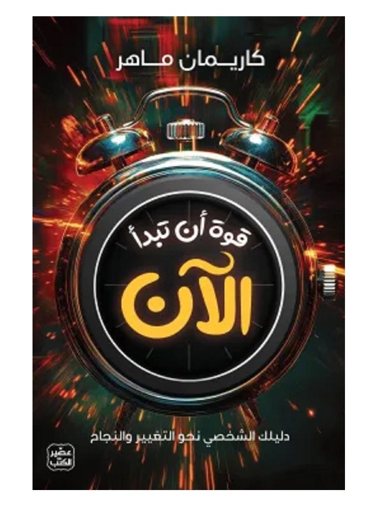 كتاب قوة أن تبدأ الآن 