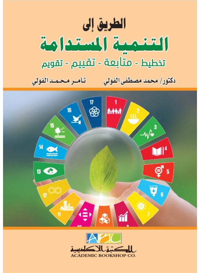 الطريق إلى التنمية المستدامة - Image 1