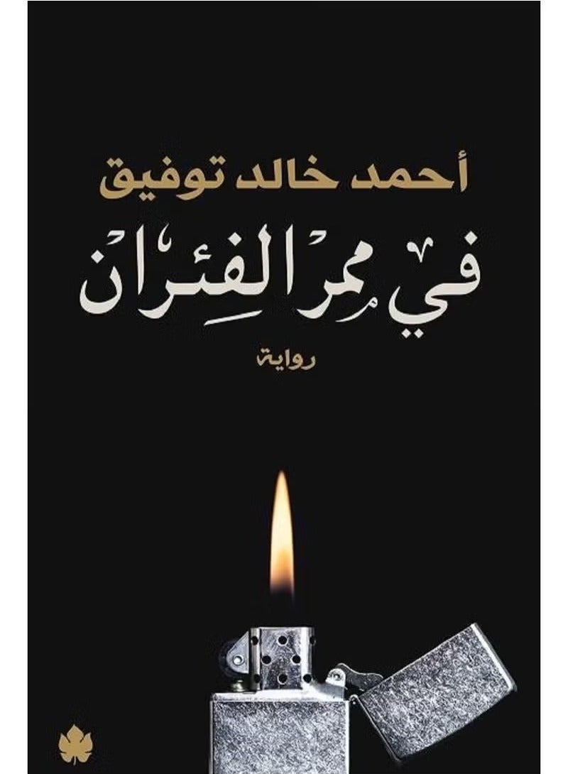 In the Rat Alley - Ahmed Khaled Tawfik