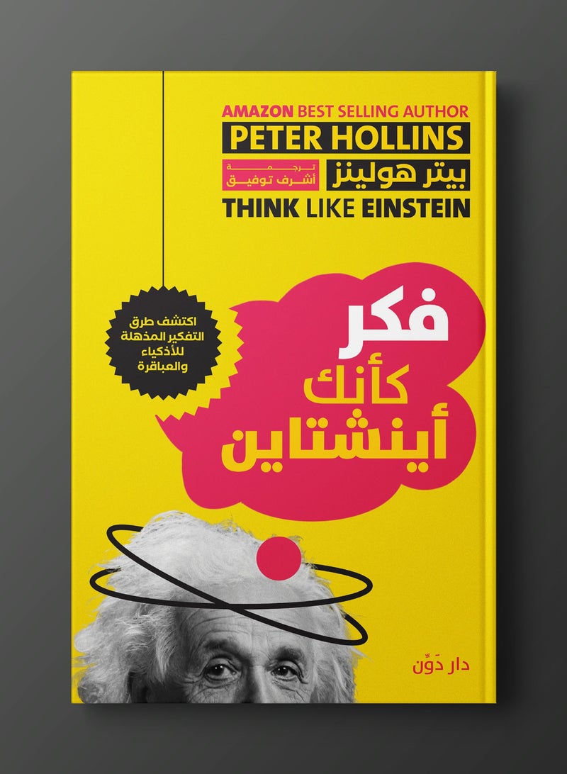 كتاب فكر كأنك آينشتاين