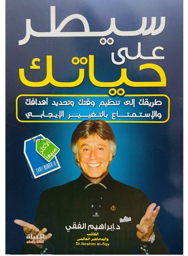 كتاب سيطر على حياتك للكاتب د ابراهيم الفقى