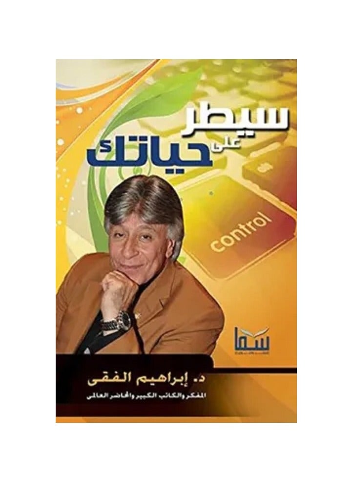 كتاب سيطر على حياتك للكاتب د ابراهيم الفقى