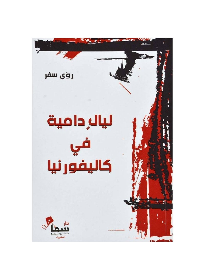 lyal damiat fi kalifurnia