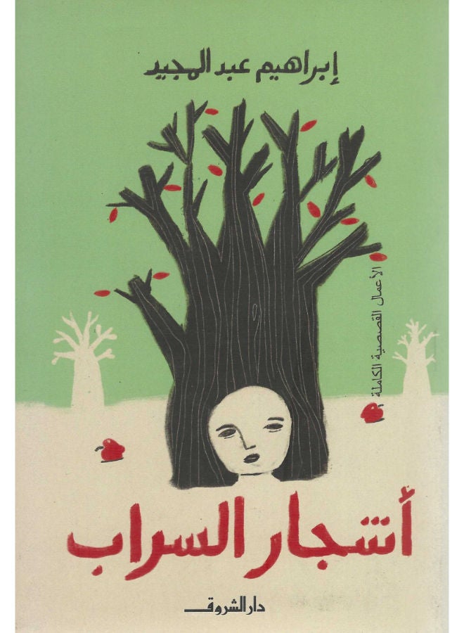 أشجار السراب