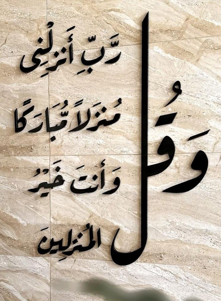 منحوتة اكريليك و قل رب انزلني منزلا مباركا و أنت خير المنزلين