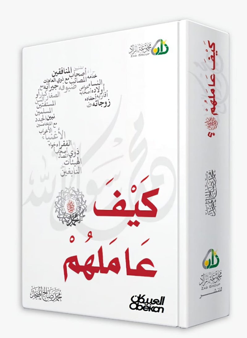 كتاب كيف عاملهم-محمد صالح المنجد