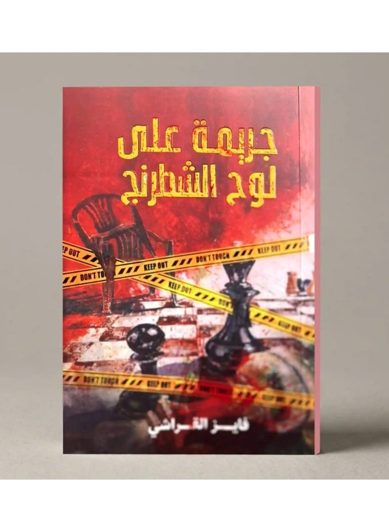 "A Crime on a Chessboard" by Fayez Al-Qarashi. - Image 1
