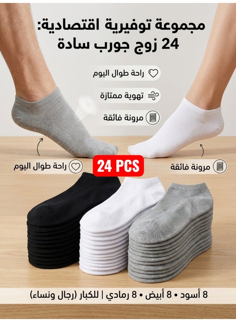 24 زوج جوارب ملون ابيض + اسود + رمادي رجالي و نسائي للجنسين شباب و بنات شرابات للكبار 3 الوان شراريب للبنات وللاولاد شراب جورب كبار الشراب الناعم الجوارب تناسب الشباب و الكبار - Image 4