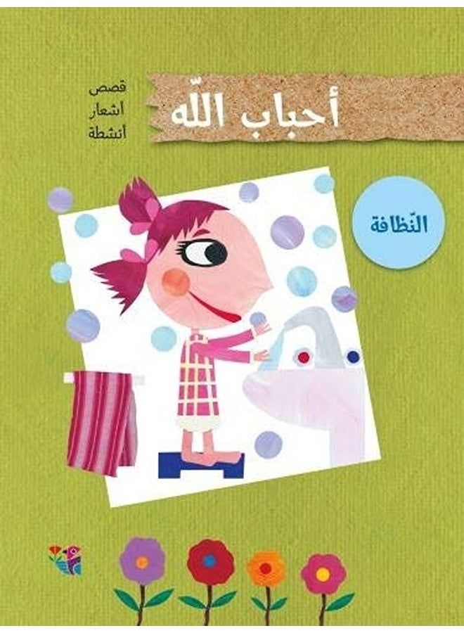 Ahbab Allah El Nazafa By Lajnat Al Talif Paperback