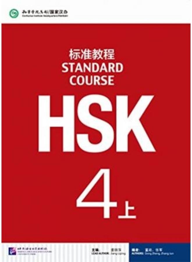دورة HSK القياسية 4A - الكتاب المدرسي